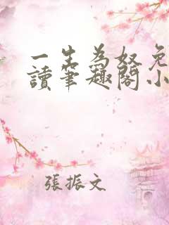 一生为奴免费阅读笔趣阁小说