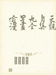 偷星九月天免费漫画全集观看