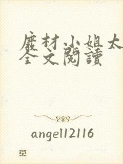 废材小姐太妖孽全文阅读