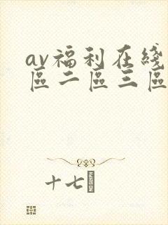 av福利在线一区二区三区