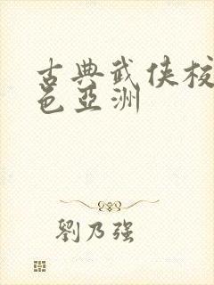 古典武侠校园春色亚洲