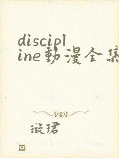 discipline动漫全集在线观看免费