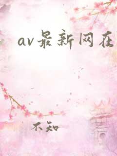 av最新网在线