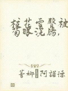 校花雪臀被扒开菊眼浣肠,