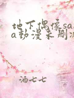 地下偶像sana动漫未删减