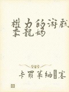 权力的游戏第二季龙妈