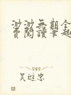 渺渺无期全文免费阅读笔趣阁