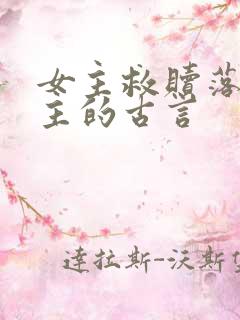 女主救赎落魄男主的古言