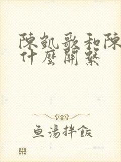 陈凯歌和陈飞宇什么关系