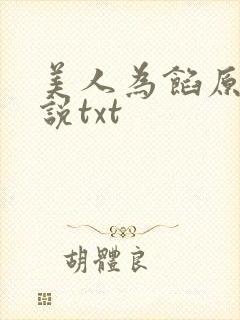 美人为馅原著小说txt