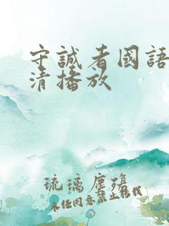 守诚者国语版高清播放