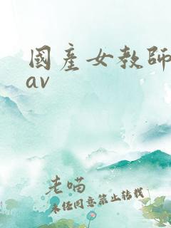 国产女教师久久av