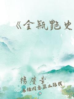《金瓶艳史》 《金瓶艳史》