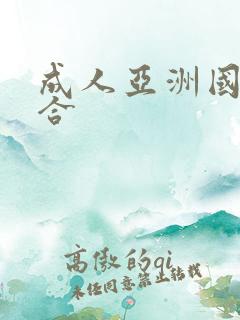 成人亚洲国产综合