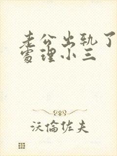 老公出轨了怎么处理小三