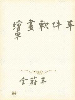 绘画软件平板安卓