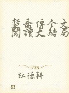 楚乔传全文免费阅读大结局免