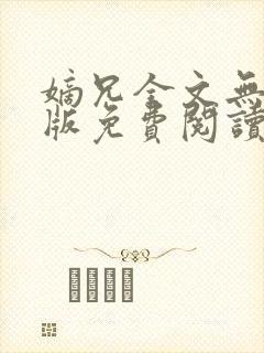 嫡兄全文无删减版免费阅读