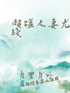 超碰人妻尤物在线