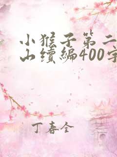 小猴子第二次下山续编400字 小猴子第二次下山续编400字