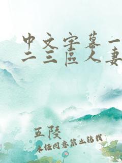 中文字幕一二区二三区人妻专区