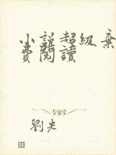 小说超级弃婿免费阅读