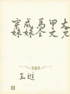 穿成马甲大佬的妹妹全文免费下载