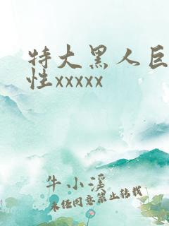 特大黑人巨交吊性xxxxx