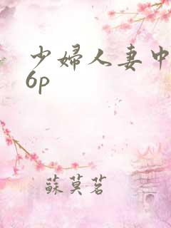 少妇人妻中出36p 少妇人妻中出36p
