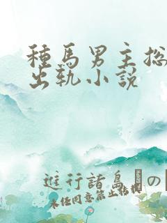 种马男主总是在出轨小说