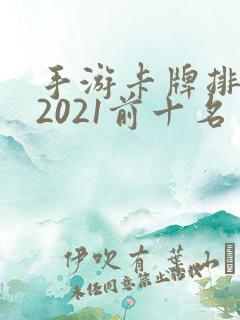 手游卡牌排行榜2021前十名