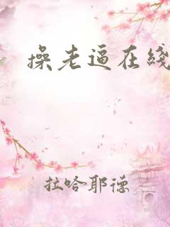 操老逼在线看