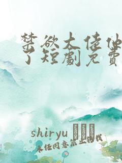 禁欲大佬他沦陷了短剧免费看