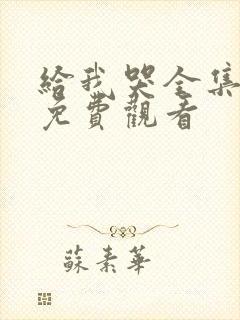 给我哭全集漫画免费观看