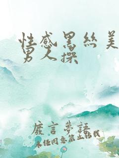 性感黑丝美女被男人操 性感黑丝美女被男人操