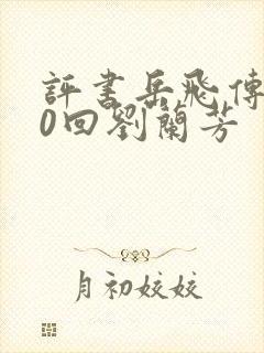 评书岳飞传200回刘兰芳