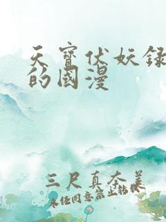 天宝伏妖录类似的国漫