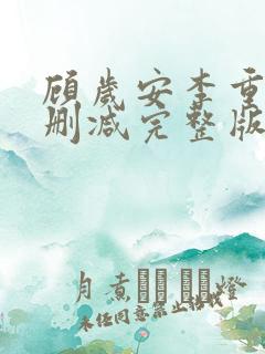 顾岁安李重宴无删减完整版