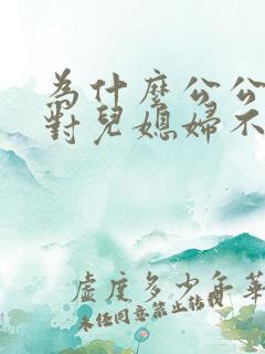 为什么公公婆婆对儿媳妇不好