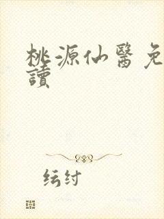 桃源仙医免费阅读