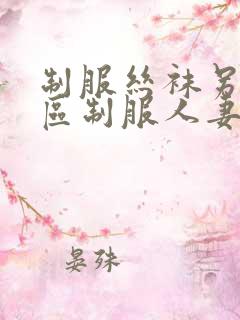制服丝袜另类专区制服人妻