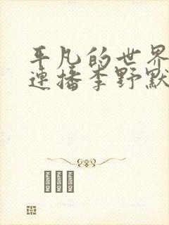 平凡的世界小说连播李野默