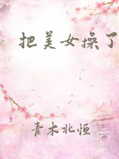 把美女操了视频