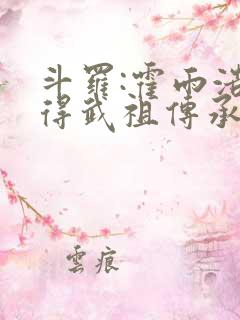 斗罗:霍雨浩获得武祖传承