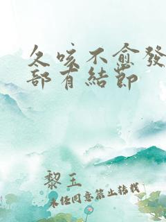 久咳不愈发现肺部有结节