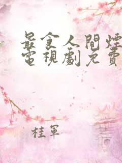 最食人间烟火色电视剧免费观看完整版有字幕