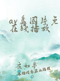 av岛国片免费在线播放