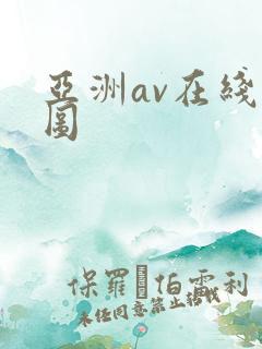 亚洲av在线色图