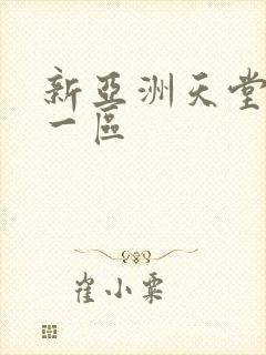 新亚洲天堂av一区