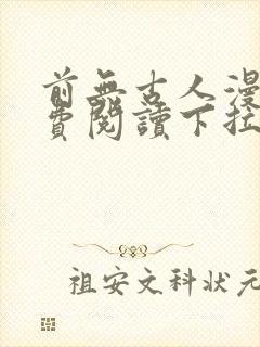 前无古人漫画免费阅读下拉式六漫画